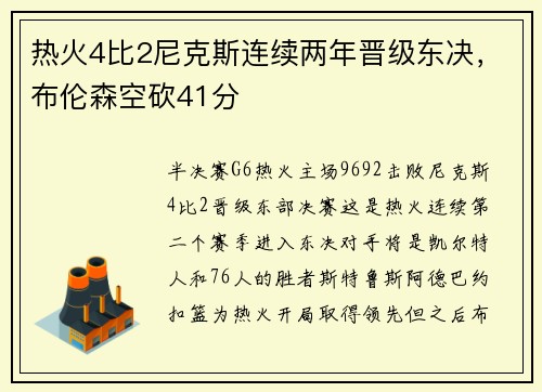 热火4比2尼克斯连续两年晋级东决，布伦森空砍41分