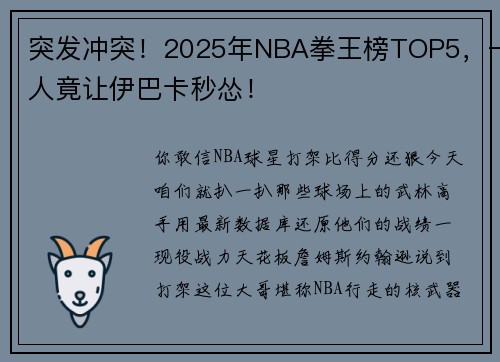 突发冲突！2025年NBA拳王榜TOP5，一人竟让伊巴卡秒怂！