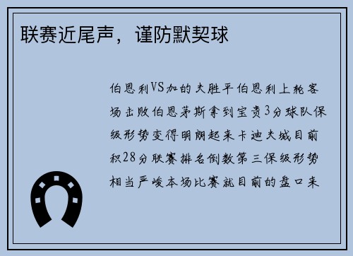 联赛近尾声，谨防默契球