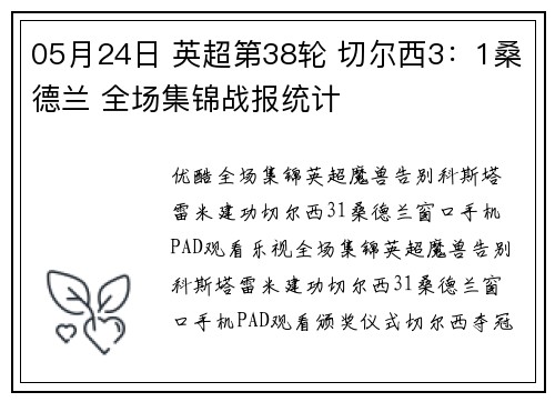 05月24日 英超第38轮 切尔西3：1桑德兰 全场集锦战报统计