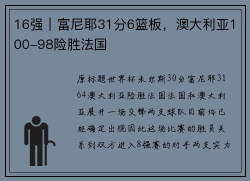 16强｜富尼耶31分6篮板，澳大利亚100-98险胜法国