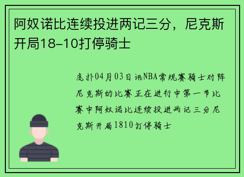 阿奴诺比连续投进两记三分，尼克斯开局18-10打停骑士