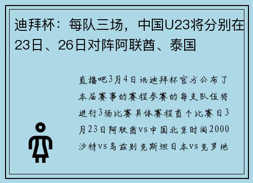 迪拜杯：每队三场，中国U23将分别在23日、26日对阵阿联酋、泰国