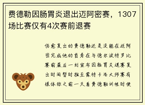 费德勒因肠胃炎退出迈阿密赛，1307场比赛仅有4次赛前退赛