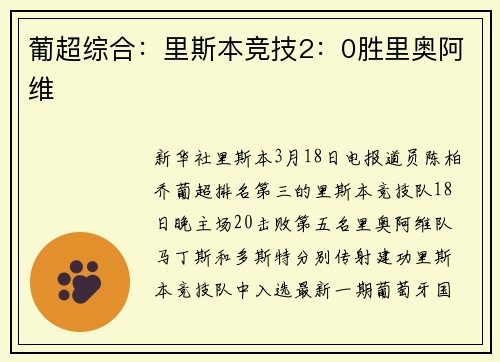 葡超综合：里斯本竞技2：0胜里奥阿维