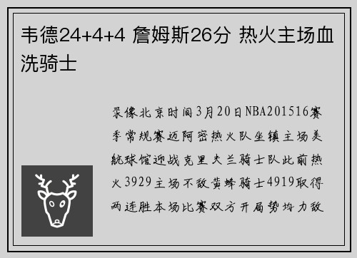 韦德24+4+4 詹姆斯26分 热火主场血洗骑士