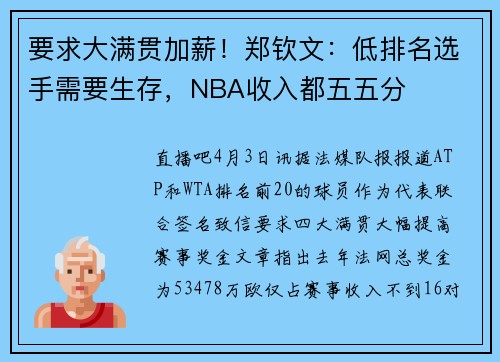 要求大满贯加薪！郑钦文：低排名选手需要生存，NBA收入都五五分