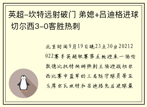 英超-坎特远射破门 弟媳+吕迪格进球 切尔西3-0客胜热刺