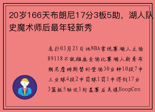 20岁166天布朗尼17分3板5助，湖人队史魔术师后最年轻新秀