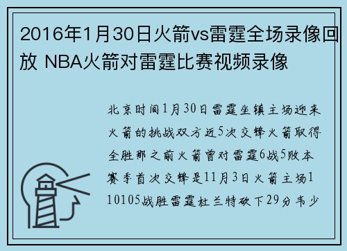 2016年1月30日火箭vs雷霆全场录像回放 NBA火箭对雷霆比赛视频录像