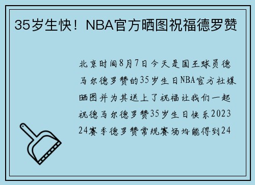 35岁生快！NBA官方晒图祝福德罗赞
