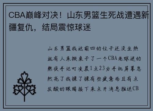 CBA巅峰对决！山东男篮生死战遭遇新疆复仇，结局震惊球迷