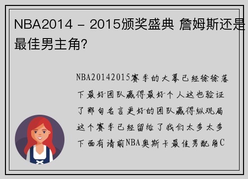 NBA2014 - 2015颁奖盛典 詹姆斯还是最佳男主角？