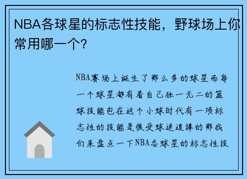 NBA各球星的标志性技能，野球场上你常用哪一个？