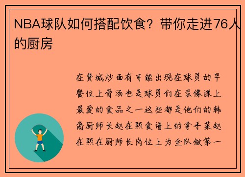 NBA球队如何搭配饮食？带你走进76人的厨房