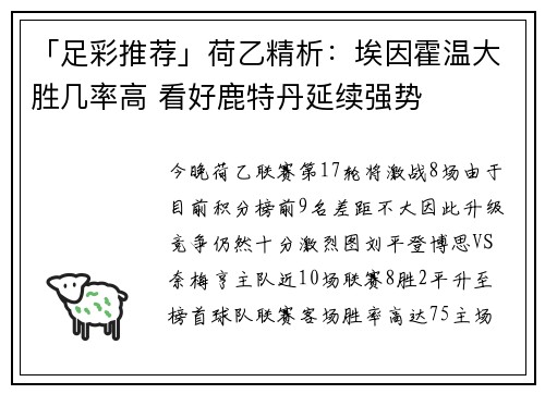「足彩推荐」荷乙精析：埃因霍温大胜几率高 看好鹿特丹延续强势