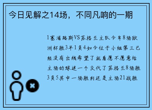 今日见解之14场，不同凡响的一期