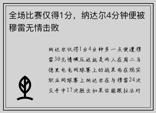 全场比赛仅得1分,纳达尔4分钟便被穆雷无情击败