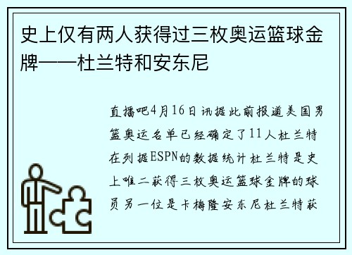 史上仅有两人获得过三枚奥运篮球金牌——杜兰特和安东尼