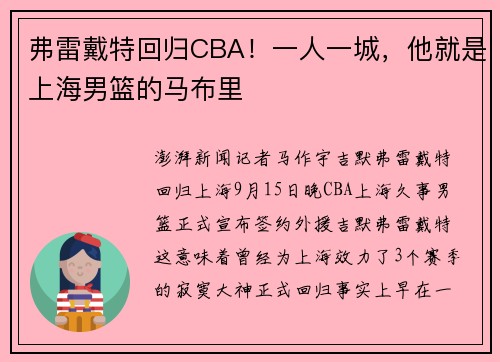 弗雷戴特回归CBA！一人一城，他就是上海男篮的马布里