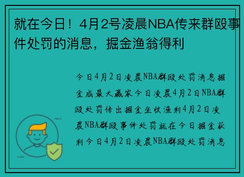 就在今日！4月2号凌晨NBA传来群殴事件处罚的消息，掘金渔翁得利