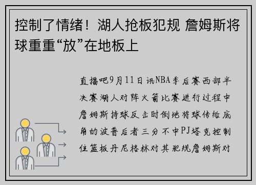 控制了情绪！湖人抢板犯规 詹姆斯将球重重“放”在地板上