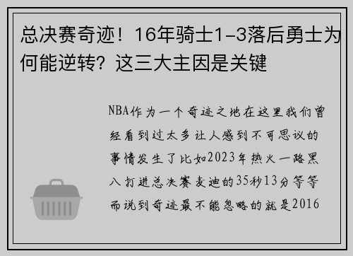 总决赛奇迹！16年骑士1-3落后勇士为何能逆转？这三大主因是关键