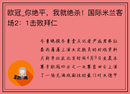 欧冠_你绝平，我就绝杀！国际米兰客场2：1击败拜仁