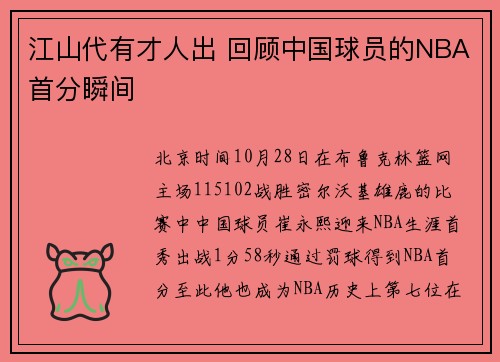 江山代有才人出 回顾中国球员的NBA首分瞬间