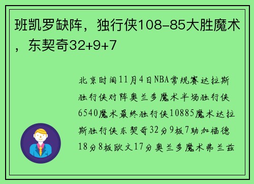 班凯罗缺阵，独行侠108-85大胜魔术，东契奇32+9+7