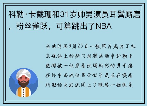 科勒·卡戴珊和31岁帅男演员耳鬓厮磨，粉丝雀跃，可算跳出了NBA