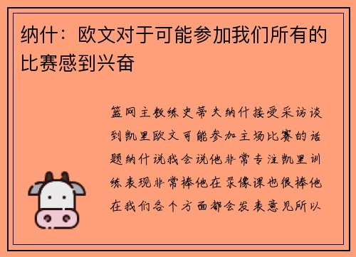 纳什：欧文对于可能参加我们所有的比赛感到兴奋