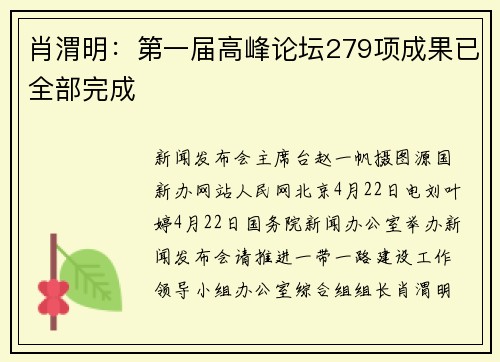 肖渭明：第一届高峰论坛279项成果已全部完成