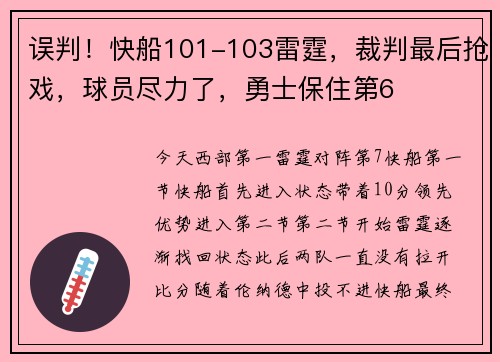 误判！快船101-103雷霆，裁判最后抢戏，球员尽力了，勇士保住第6