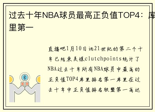 过去十年NBA球员最高正负值TOP4：库里第一