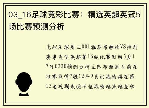 03_16足球竞彩比赛：精选英超英冠5场比赛预测分析
