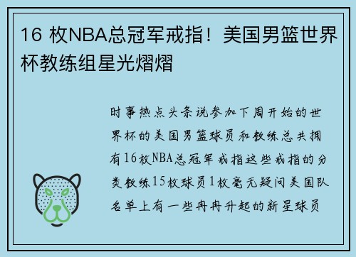 16 枚NBA总冠军戒指！美国男篮世界杯教练组星光熠熠