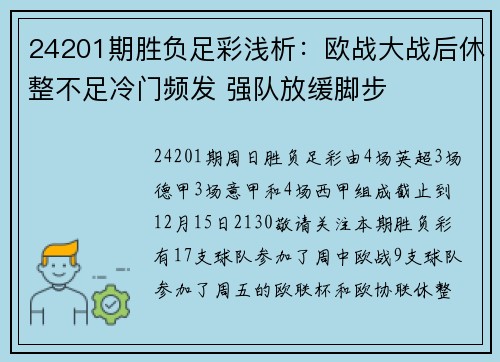 24201期胜负足彩浅析：欧战大战后休整不足冷门频发 强队放缓脚步