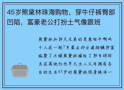 45岁熊黛林珠海购物，穿牛仔裤臀部凹陷，富豪老公打扮土气像跟班