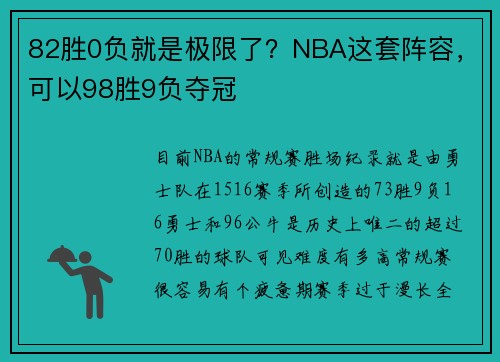 82胜0负就是极限了？NBA这套阵容，可以98胜9负夺冠