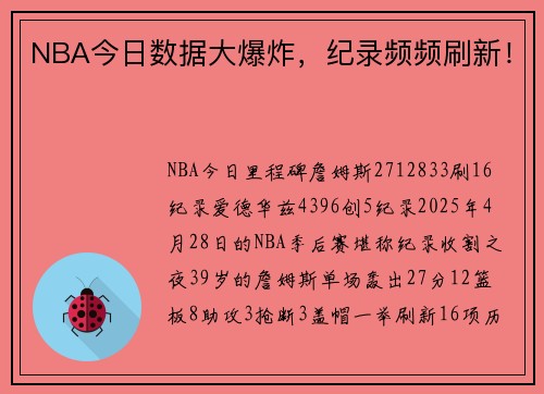 NBA今日数据大爆炸，纪录频频刷新！