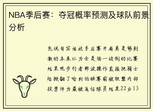 NBA季后赛：夺冠概率预测及球队前景分析
