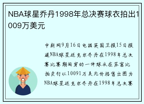 NBA球星乔丹1998年总决赛球衣拍出1009万美元