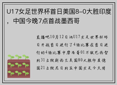 U17女足世界杯首日美国8-0大胜印度，中国今晚7点首战墨西哥