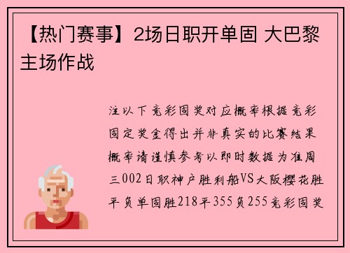 【热门赛事】2场日职开单固 大巴黎主场作战