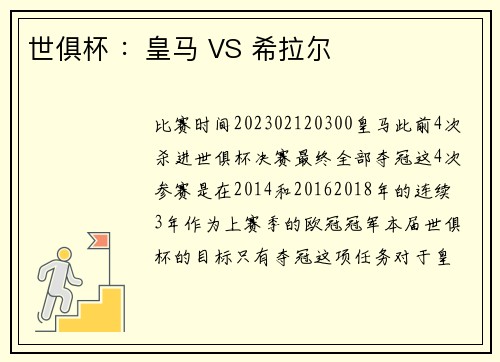 世俱杯 ：皇马 VS 希拉尔