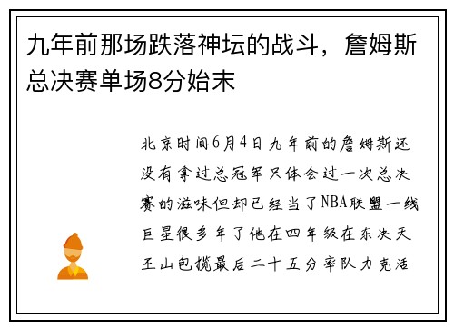 九年前那场跌落神坛的战斗，詹姆斯总决赛单场8分始末