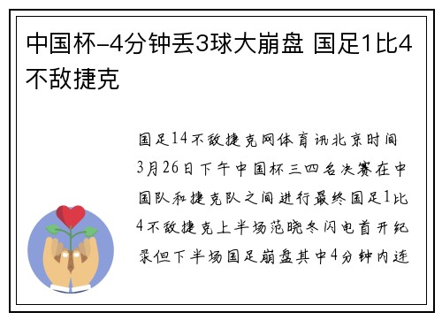 中国杯-4分钟丢3球大崩盘 国足1比4不敌捷克