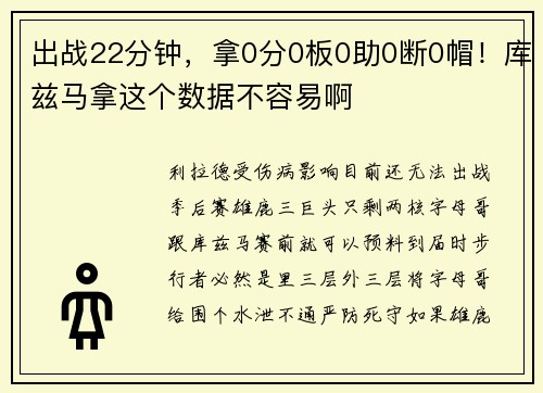 出战22分钟，拿0分0板0助0断0帽！库兹马拿这个数据不容易啊