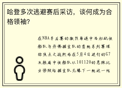 哈登多次逃避赛后采访，谈何成为合格领袖？